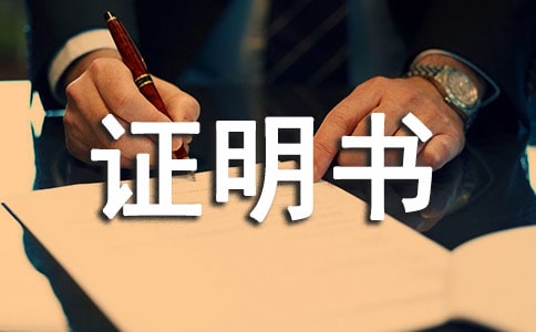 收入證明書(薦)