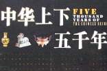 中華上下五千年 讀后感