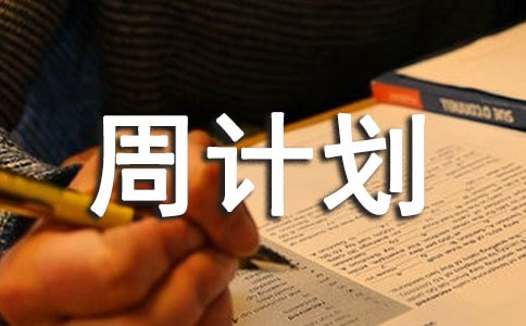 周計(jì)劃模板匯編六篇