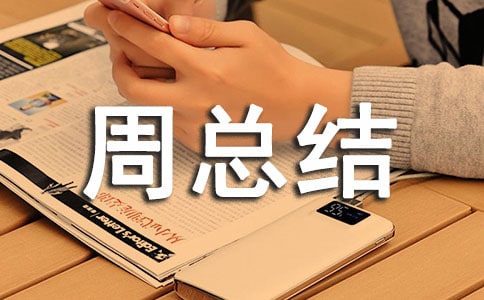 班干值周總結(jié)