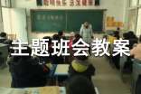 最新小學安全主題班會教案