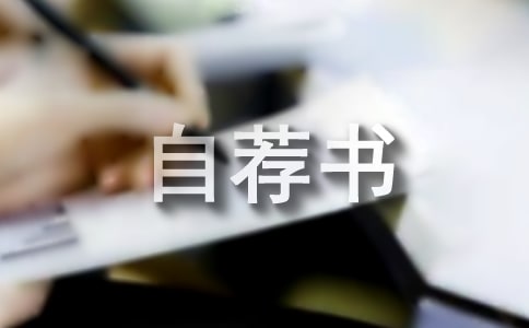 店長(zhǎng)自薦書(精選15篇)