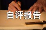 個(gè)人工作自評(píng)報(bào)告