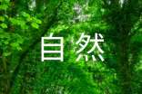 讀自然之道有感范文400字(精選12篇)