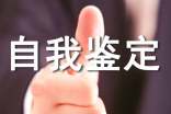 大一個人自我鑒定15篇