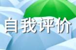 醫(yī)德醫(yī)風(fēng)自我評價(通用20篇)
