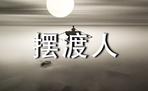 擺渡人讀后感【熱】