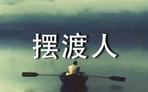 《擺渡人》讀書心得體會(huì)