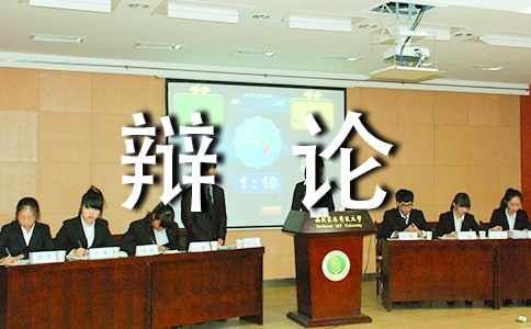 辯論稿優(yōu)秀9篇(精品)