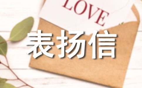 拾金不昧表揚信15篇