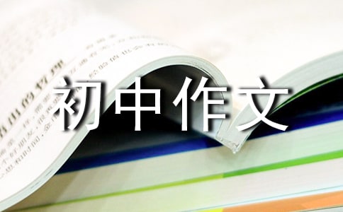【精品】初中作文錦集五篇