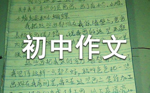 【精選】優(yōu)秀初中作文600字合集六篇