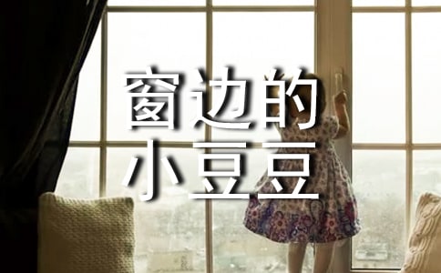 《窗邊的小豆豆》讀后感通用15篇