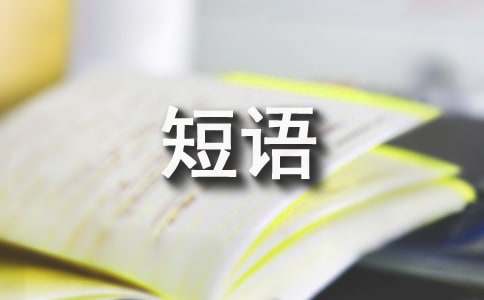 關(guān)于心累的短語