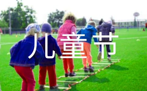 2021年優(yōu)美的兒童節(jié)祝福語短信34條