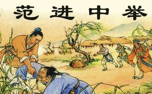 范進中舉的讀后感