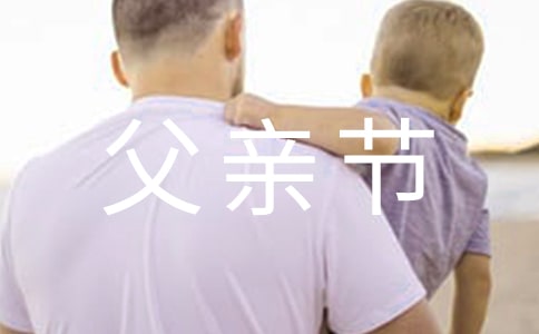 2021年父親節(jié)給爸爸的微信祝福語(yǔ)匯編55條