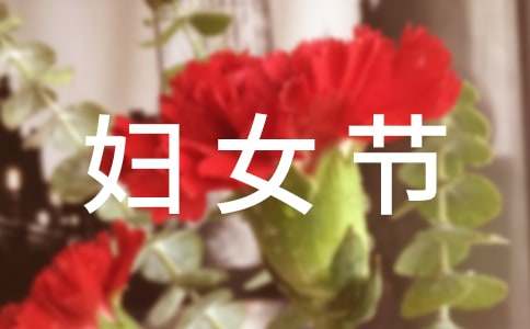 2023年婦女節(jié)祝福語(yǔ)短信20句