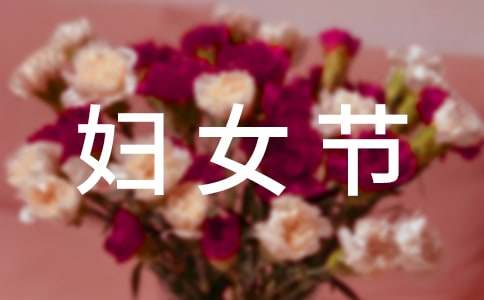 2020年給朋友的婦女節(jié)QQ祝福語匯編32句