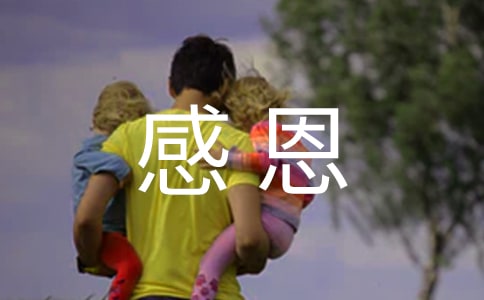 小學生感恩故事