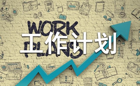 【推薦】管理工作計(jì)劃模板匯編四篇