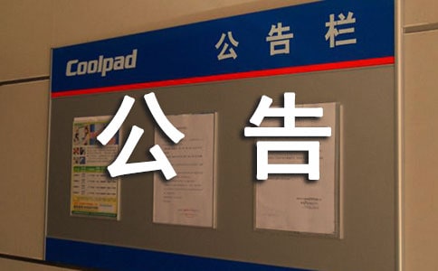 關(guān)于游戲公告