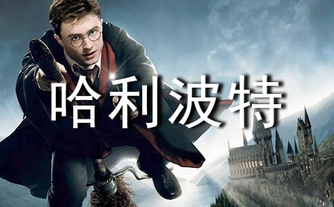 《哈利波特》讀后感(經典)