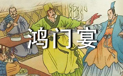 鴻門宴的讀后感(精選36篇)