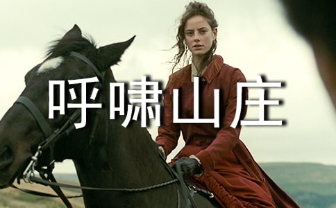 【薦】《呼嘯山莊》讀后感