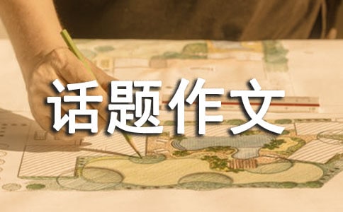 雪話題作文(15篇)