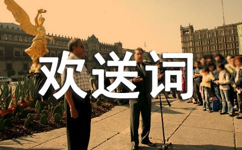 導(dǎo)游歡送詞優(yōu)選(15篇)