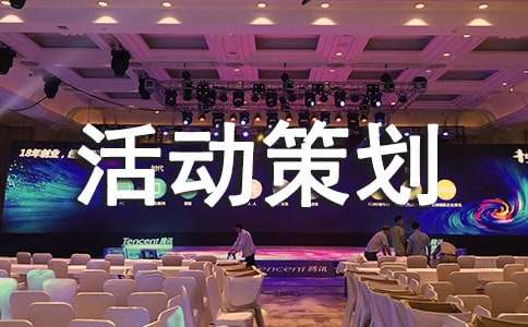 活動(dòng)策劃(精華7篇)