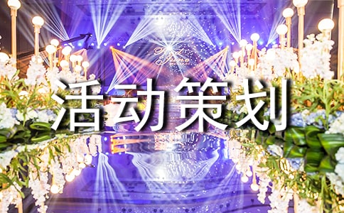 實(shí)用的活動(dòng)策劃【實(shí)用】