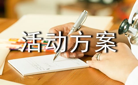 集贊活動(dòng)方案