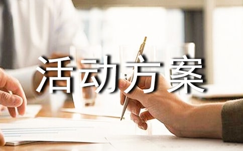 木地板促銷活動方案