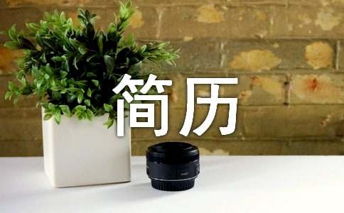 (優(yōu))個(gè)人簡歷自我介紹