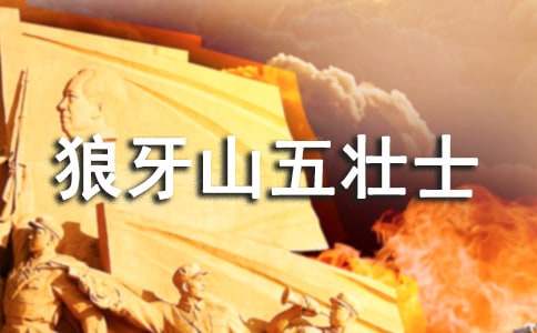 《狼牙山五壯士》讀后感(集錦15篇)