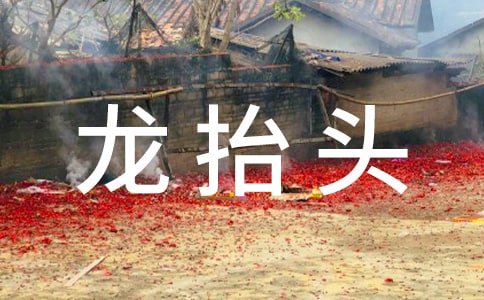 二月二龍?zhí)ь^短信(精選200句)