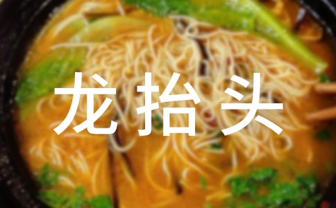 二月二龍?zhí)ь^的習(xí)俗