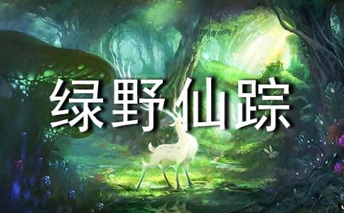 綠野仙蹤讀后感(合集)