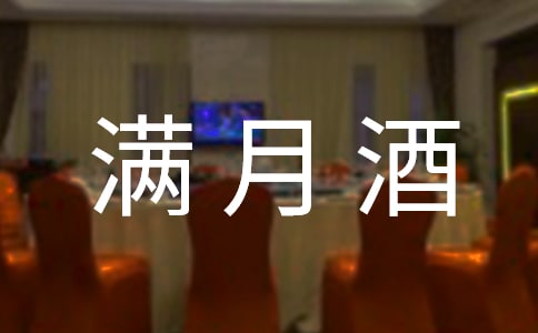 滿月酒邀請短信通用15篇
