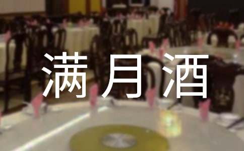 寶寶滿月酒邀請(qǐng)短信