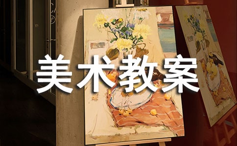 (經(jīng)典)美術(shù)教案