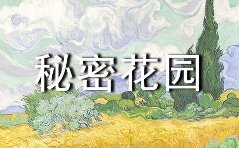 《秘密花園》讀書筆記