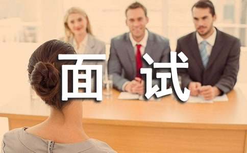 (精華)面試求職的自我介紹4篇