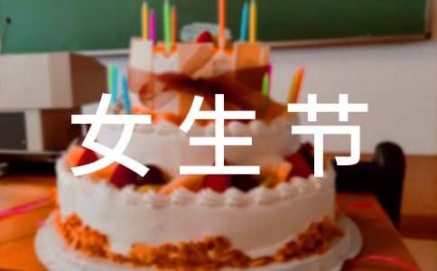 三七女生節(jié)活動總結(12篇)