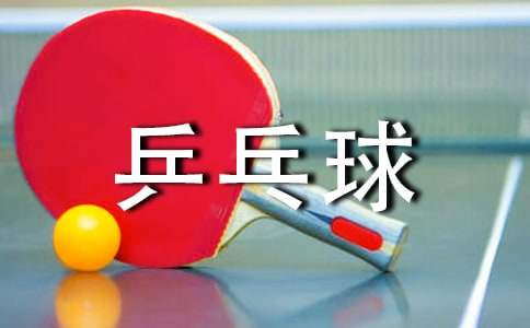 【優(yōu)】我的拿手好戲打乒乓球作文13篇