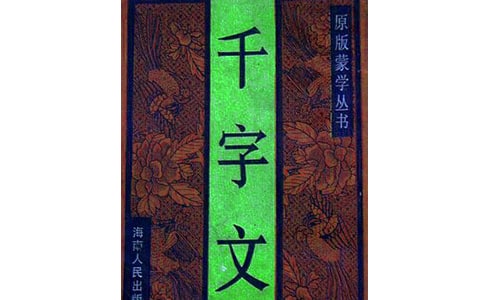 千字文全文及作者介紹
