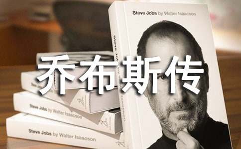 喬布斯傳讀后感10篇