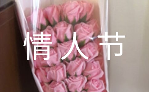 2021年實(shí)用的情人節(jié)祝福語(yǔ)句38句